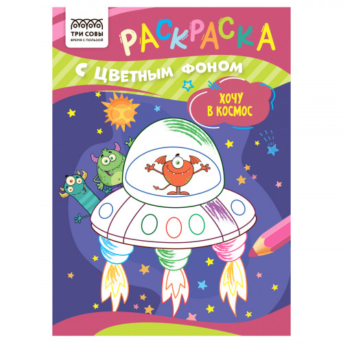 Раскраска с цв. фоном А5, 8 стр., ТРИ СОВЫ "Хочу в космос"