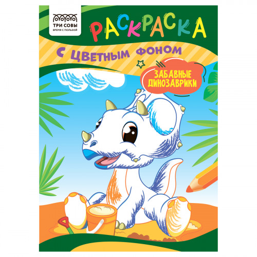 Раскраска с цв. фоном А5, 8 стр., ТРИ СОВЫ "Забавные динозаврики"