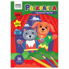 Раскраска А4, 16 стр., ТРИ СОВЫ 