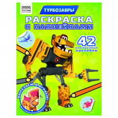 Раскраска с наклейками А4, 8стр., ТРИ СОВЫ 
