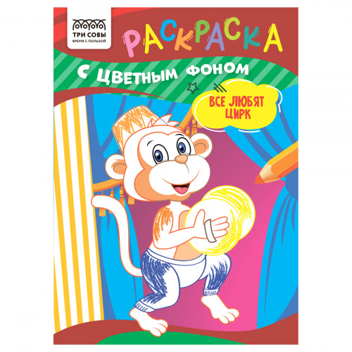 Раскраска с цв. фоном А5, 8 стр., ТРИ СОВЫ "Все любят цирк"