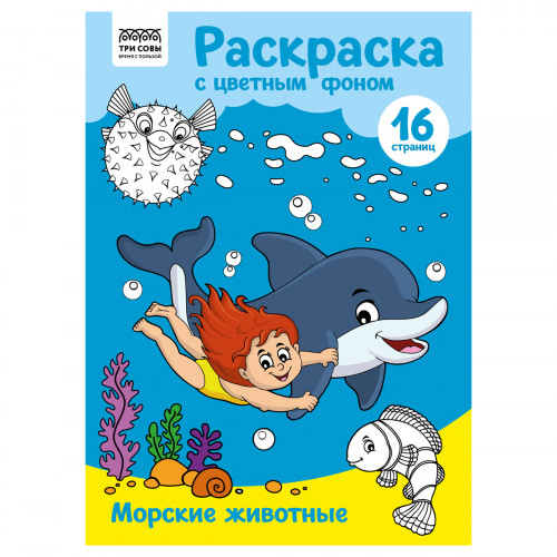 Раскраска с цв. фоном А4, 16 стр., ТРИ СОВЫ "Морские животные"