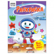 Раскраска А5, 16 стр., ТРИ СОВЫ 