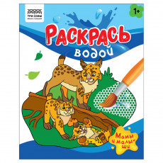 Раскраска водная 200*250, 8 стр., ТРИ СОВЫ 