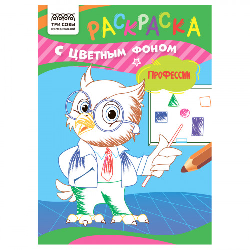 Раскраска с цв. фоном А5, 8 стр., ТРИ СОВЫ "Профессии"