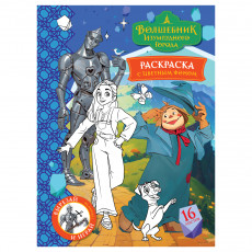 Раскраска с цв. фоном А4, 16 стр., ТРИ СОВЫ 