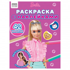 Раскраска с наклейками А4, 8стр., ТРИ СОВЫ 