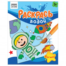 Раскраска водная 200*250, 8 стр., ТРИ СОВЫ 