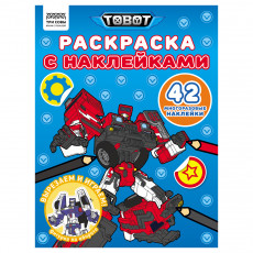 Раскраска с наклейками А4, 8стр., ТРИ СОВЫ 