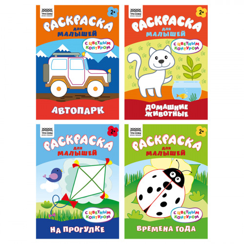 Раскраска с цв. фоном А5, 8 стр., ТРИ СОВЫ "Для малышей. Выпуск 1"