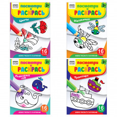 Раскраска А5, 16 стр.,  ТРИ СОВЫ 