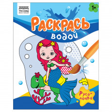 Раскраска водная 200*250, 8 стр., ТРИ СОВЫ 