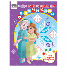 Раскраска пальчиковая А4, 8 стр., ТРИ СОВЫ 