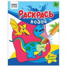 Раскраска водная 200*250, 8 стр., ТРИ СОВЫ 