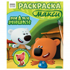 Раскраска-МАКСИ 240*285мм, 16 стр., ТРИ СОВЫ 