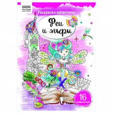 Раскраска А4, 16 стр., ТРИ СОВЫ 