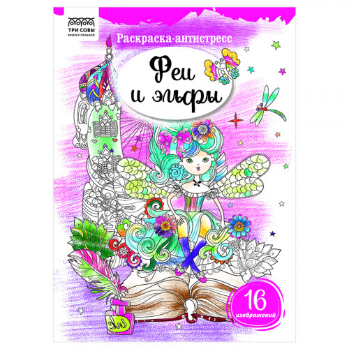 Раскраска А4, 16 стр., ТРИ СОВЫ "Антистресс. Феи и эльфы"