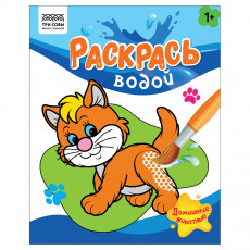 Раскраска водная 200*250, 8 стр., ТРИ СОВЫ Раскраска водная 200*250, 8 стр., ТРИ СОВЫ