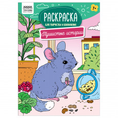 Раскраска А4, 16 стр., ТРИ СОВЫ 