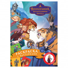 Раскраска с наклейками А4, 8стр., ТРИ СОВЫ Раскраска с наклейками А4, 8стр., ТРИ СОВЫ