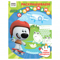 Раскраска пальчиковая А4, 8 стр., ТРИ СОВЫ 