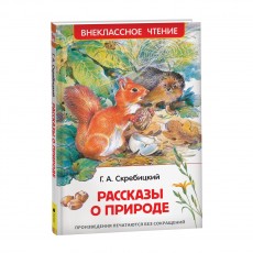 Книга Росмэн 130*200, Скребицкий Г. Рассказы о природе, 128стр.