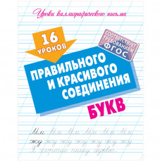 Прописи универсальные, А5, Книжный Дом 16 уроков правильного и красивого соединения букв, 16стр. Прописи универсальные, А5, Книжный Дом 16 уроков правильного и красивого соединения букв, 16стр.