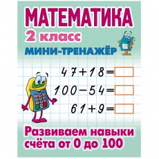 Мини-тренажер, А5, Книжный Дом Математика. 2 класс. Развиваем навыки счета от 0 до 100, 16стр.