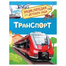 Энциклопедия Росмэн 167*220, Для детского сада. Транспорт, 48стр., 5+