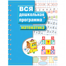 Книжка-задание, А4, Росмэн Вся дошкольная программа. Математика, 72стр.