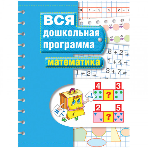 Книжка-задание, А4, Росмэн Вся дошкольная программа. Математика, 72стр.
