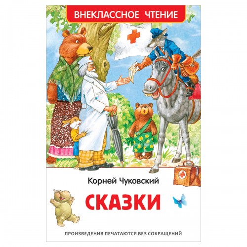 Книга Росмэн 130*200, ВЧ Чуковский К.И. Сказки, 96стр.