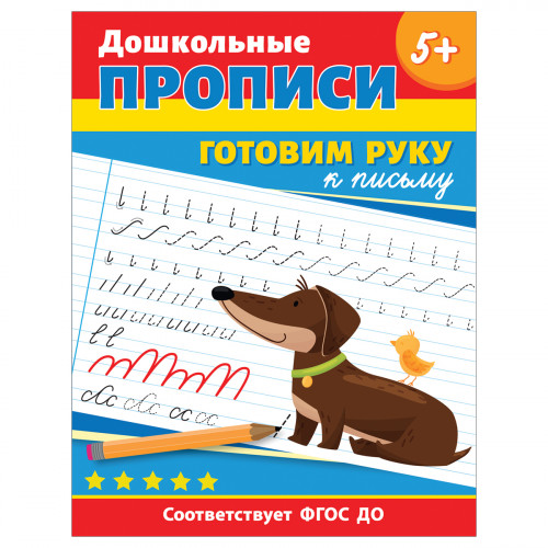 Прописи, А4, Росмэн Дошкольные прописи. Готовим руку к письму, 32стр.