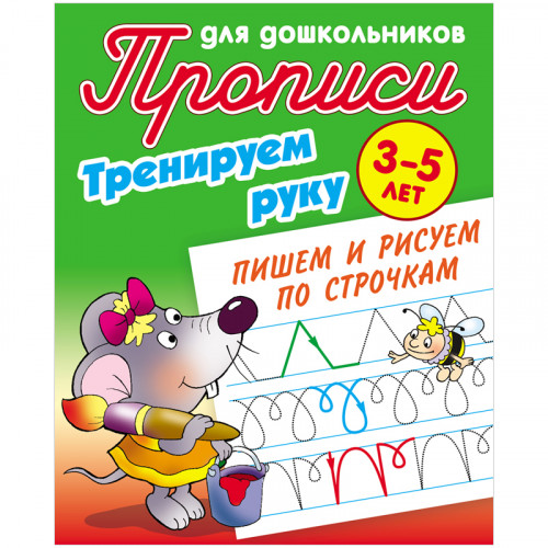 Прописи для дошкольников, А5, 3-5 лет Книжный Дом Тренируем руку. Пишем и рисуем по строчкам, 8стр.