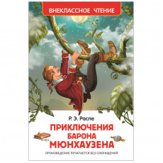 Книга Росмэн 130*200, ВЧ Распе Р. Приключения барона Мюнхаузена, 96стр.