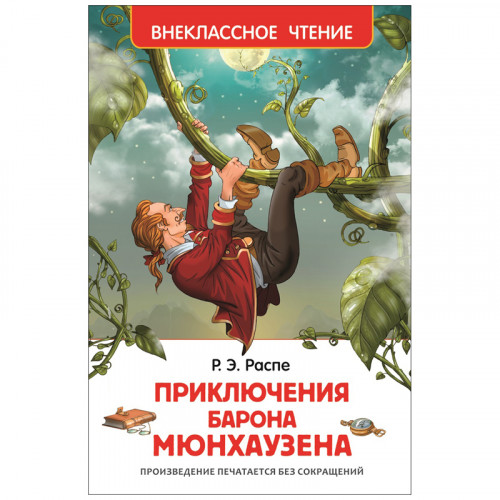 Книга Росмэн 130*200, ВЧ Распе Р. Приключения барона Мюнхаузена, 96стр.