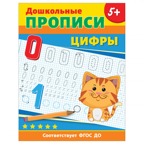 Прописи, А4, Росмэн Дошкольные прописи. Цифры, 32стр.