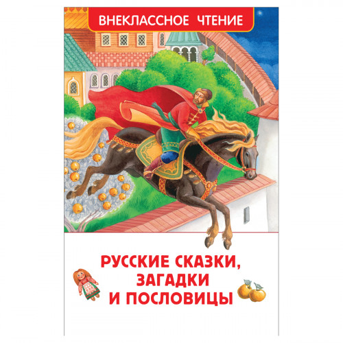 Книга Росмэн 130*200, ВЧ Русские сказки, загадки и пословицы, 128стр.