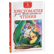 Книга Росмэн 130*200, Хрестоматия для внеклассного чтения 5 класс, 224стр.