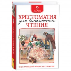 Книга Росмэн 130*200, Хрестоматия для внеклассного чтения 9 класс, 704стр.