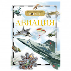 Энциклопедия Росмэн 170*220, Детская энциклопедия Росмэн. Авиация, 96стр., 10+