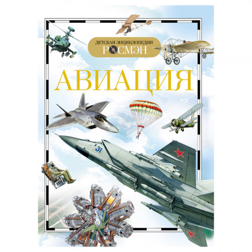 Энциклопедия Росмэн 170*220, Детская энциклопедия Росмэн. Авиация, 96стр., 10+