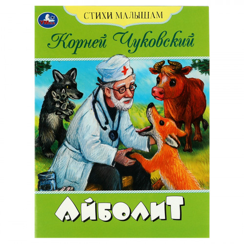 Книга Умка А5, Стихи малышам. Айболит. Чуковский К. И., 16стр.