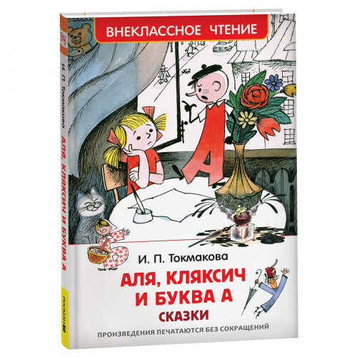Книга Росмэн 130*200, ВЧ Токмакова И.П. Аля, Кляксич и буква, 144стр.