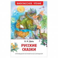 Книга Росмэн 130*200, ВЧ Даль В.И. Русские сказки, 96стр.