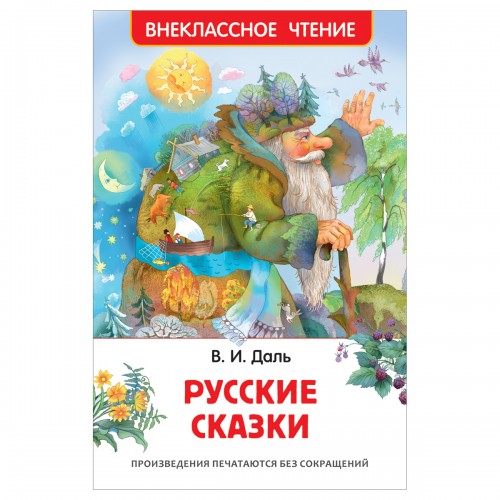 Книга Росмэн 130*200, ВЧ Даль В.И. Русские сказки, 96стр.