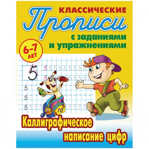 Прописи классические, А5, 6-7 лет Книжный Дом Каллиграфическое написание цифр, 16стр.