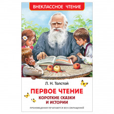 Книга Росмэн 130*200, ВЧ Толстой Л.Н. Первое чтение. Короткие сказки и истории, 96стр.