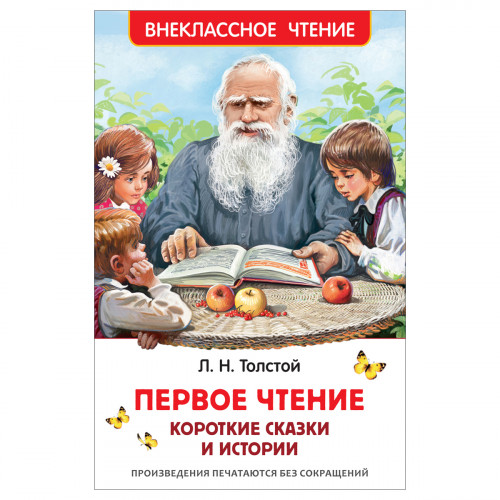 Книга Росмэн 130*200, ВЧ Толстой Л.Н. Первое чтение. Короткие сказки и истории, 96стр.