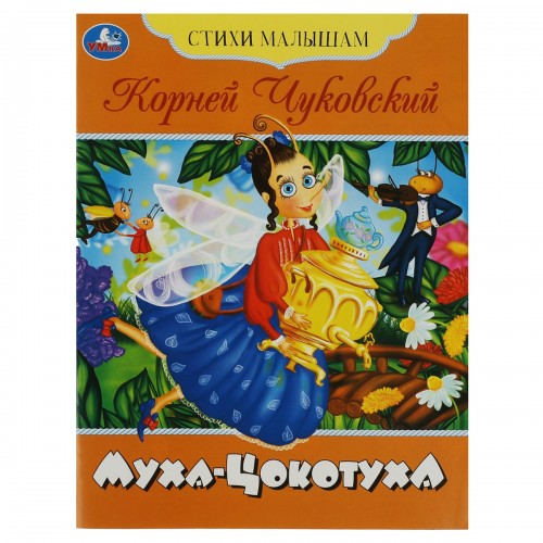 Книга Умка А5, Стихи малышам. Муха-Цокотуха. Чуковский К. И., 16стр.